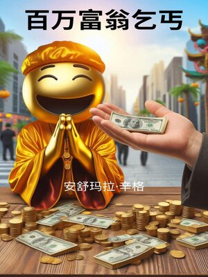 cover image of 百万富翁乞丐